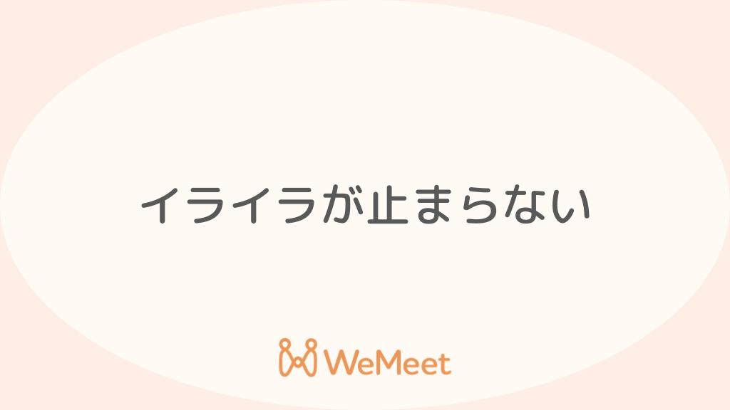 イライラが止まらない・怒りをコントロールできない・癇癪【原因・病気・対処法】