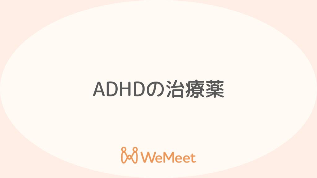 ADHD(注意欠如・多動症)の特徴・原因・治療方法【オンライン診療の紹介も】