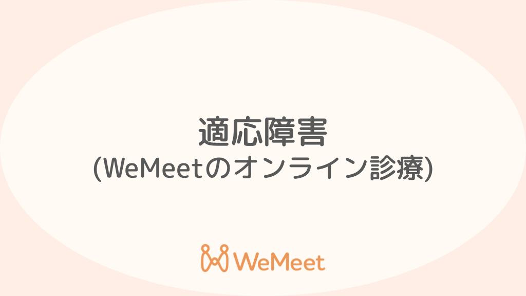 適応障害(症状・治療・オンライン診療)