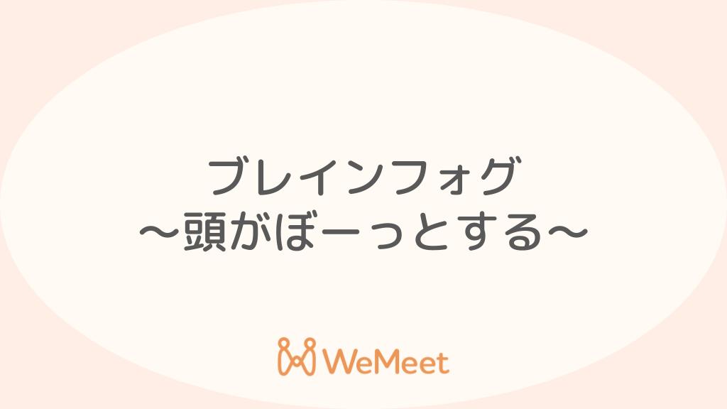 ブレインフォグとは？頭がぼーっとする症状の原因・考えられる病気・対処法を解説