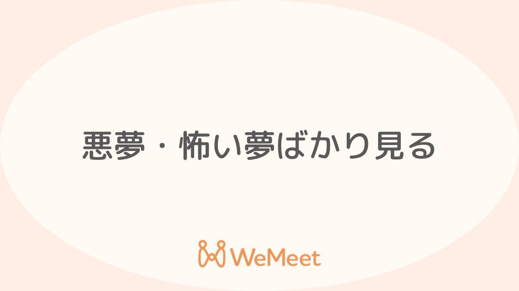 悪夢・怖い夢ばかり見る原因は？考えられる精神状態・病気・受診の基準を解説