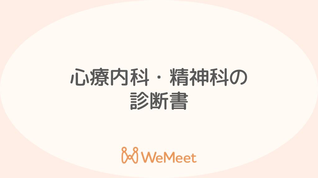 心療内科・精神科の診断書とは？もらい方、うつ病での休職事例も紹介