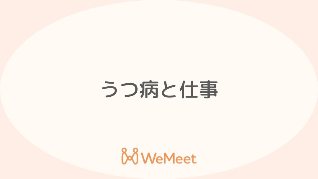 うつ病と仕事【仕事を続けたい・休めない・休職したくない・会社や上司への伝え方など】