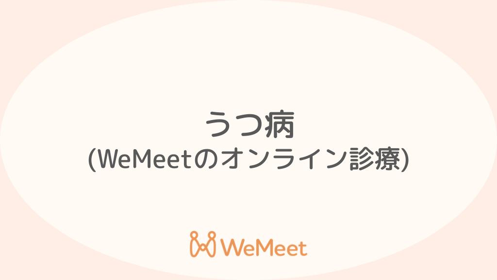 うつ病(症状・治療・オンライン診療)
