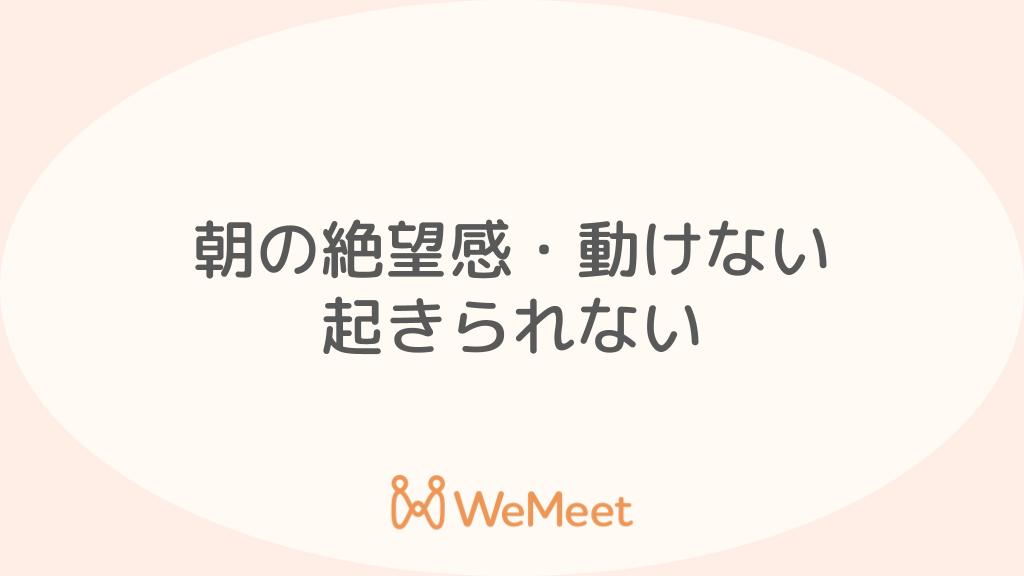 朝の絶望感・動けない・起きられない問題はうつ病のサイン？考えられる病気・対処法を解説