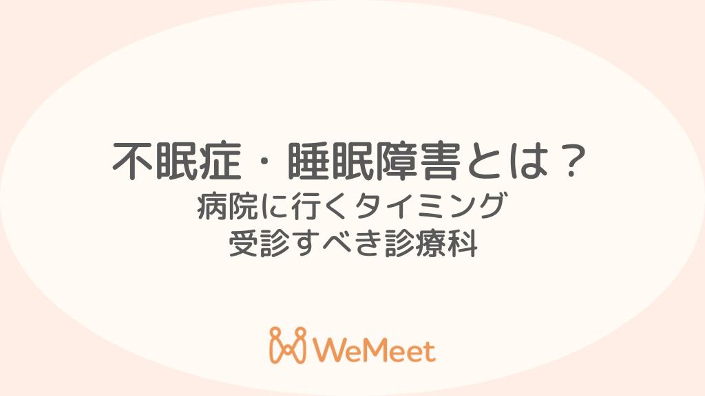 不眠症(睡眠障害)とは? 病院に行くタイミングや受診すべき診療科も解説