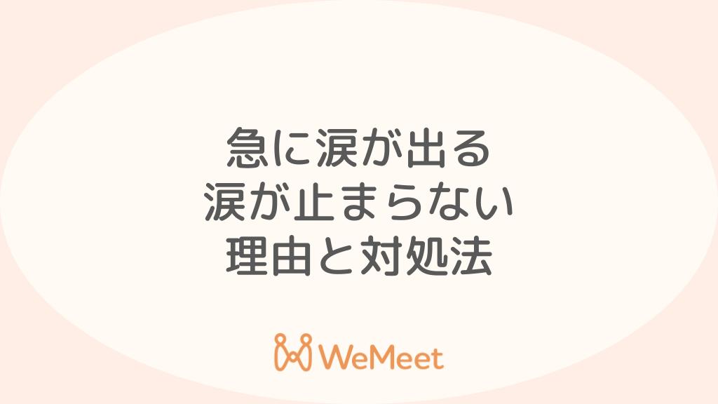 急に涙が出る・涙が止まらない理由：考えられる病気と対処法