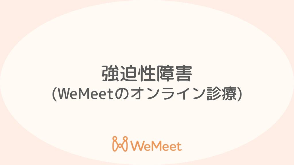 強迫性障害(症状・治療・オンライン診療)