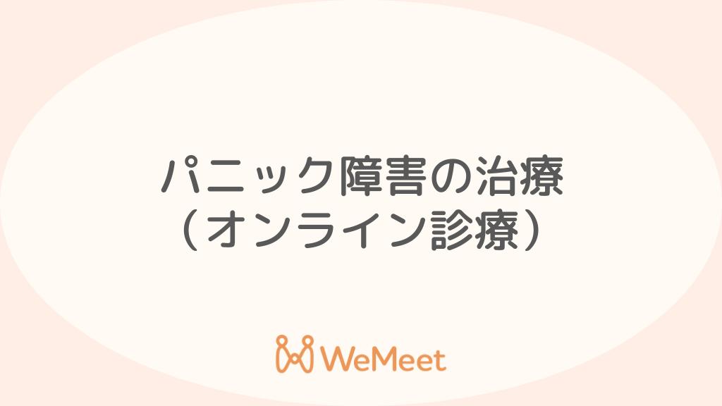 パニック障害(症状・治療・オンライン診療)