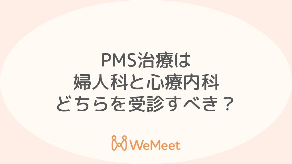 PMS治療は婦人科と心療内科のどっちを受診すべき？【オンライン診療・診断書についても】