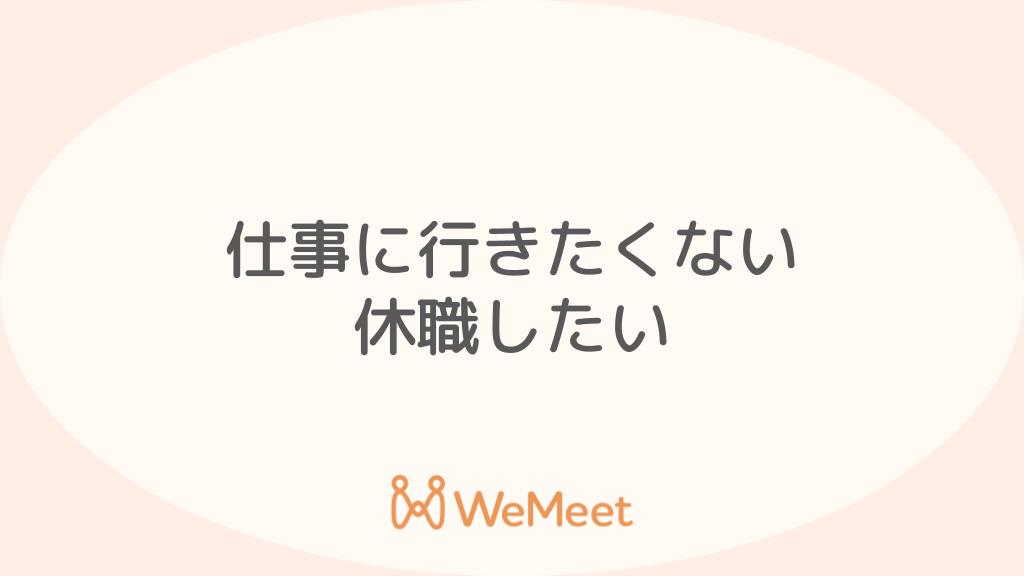 仕事に行きたくないのはうつ病・適応障害のサイン？吐き気・頭痛・診断書・休職について解説