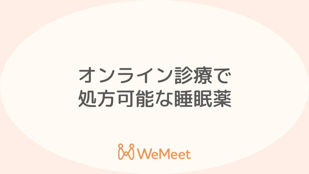 睡眠薬はオンライン診療・保険適用で処方されるか？処方可能な睡眠薬を紹介